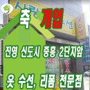 바로바로수선집
