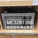 세기전자 | 삼성전자 스마트 오븐 MC32B7388CC 32L 대용량 비스포크 전자레인지 후기