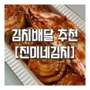 [공지] 맛있는 배추김치 배송 배달 자취생 반찬으로 추천 &#34;진미네김치&#34;