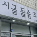 시골돌솥추어탕
