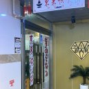 동래순샤브샤브&양꼬치