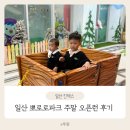 아이들이 좋아하는 일산 뽀로로파크 주말 오픈런 후기