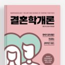 &lt;“결혼학개론” - 벨린다 루스콤 지음 &gt; 북리뷰💓 | 행복한 결혼생활로 안내하는 가이드