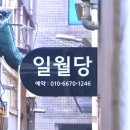 하루의 기억 | 대구 신점 추천｜일월당 후기 (직장운·재물운·자식운 상담)
