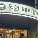 동원돼지갈비 | 울산 남구 노포 맛집 원조 동원돼지갈비+된장찌개 찐 후기
