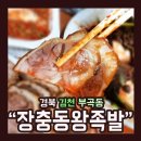 장충동왕족발김천점 | 경북 김천 부곡동 "(1588)장충동왕족발(김천점)" 리뷰^^