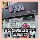 교동김밥야음점 | 울산 홈플러스 근처 반구동 신상맛집 교동김밥 중구점