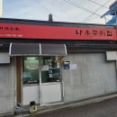 나우구이집 | 가성비와 맛 모두 잡은 노포맛집 원주 나우구이집
