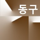 새마을금고 동구 본점 이미지