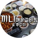 끼니 매운갈비찜 이미지