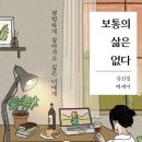 보통의삶