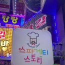 스파게티스토리 이미지