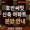 서울 실입주금 2억대 개봉 호반써밋 신규아파트 즉시입주 1661-5882 이미지