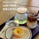 사랑채 | [강원 정선] 사북카페 사랑채 후기｜하이원 근처에서 여유롭게 쉬기 좋았던 카페