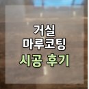 마루 | 부산 거실 마루코팅 시공 후기