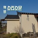 제주도 책방 소리소문 한경면 죽기전에 가봐야할 세계의 서점