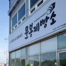문봉제빵소 | 가성비와 맛이 짱 👍 &#39;문봉 제빵소&#39; 좋은 재료로 가족을 생각하면서 만든다는 제빵소가 여기있네요 ❗❗