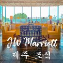 로얄골드빌경로당 | JW 메리어트 제주 서귀포 호텔 조식 본보이 신한카드 사용