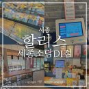 [세종] 소담동 아이들과도 가기 좋은 카페 할리스 세종소담DI점