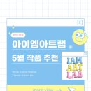 [IAM 영상, 공연] 서울예대 · 한예종 영화연출, 방송영상, 예술경영 입시학원 아이엠아트랩이 추천하는...