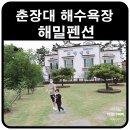 춘장대해밀펜션