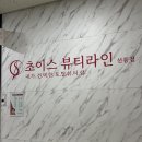 [초이스뷰티라인][선릉]선릉피부관리 맛집에서 윤곽관리 성공실화