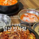 우리들빨래터 | 대구 남구 대명동 앞산 빨래터 근처 백반 맛집 “앞산 맛사랑” 방문 후기