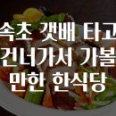 속초갯배 이미지