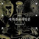 박규태, 송현주, 신광철, 장석만, &lt;세계종교사 입문&gt;, 청년사, 1991(공저)