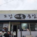 하서랑만두국수 | 강원도 강릉 현지인 맛집 포남사골옹심이 후기