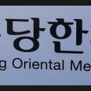 은수당한의원 이미지
