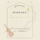 제이클래식음악학원 이미지