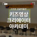 구현초등 | 제주 초등학생 체험 키즈 영상 크리에이터 서귀포 감귤박물관 강의 후기