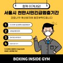 복싱인사이드짐 역삼직영점 이미지