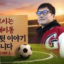 [볼만찬기자들] 끝이 보이는 감독 대이동, 못했던 썰 뒷이야기 다 풉니다(12.23 ver.) 이미지
