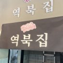 역북-7 | [이천 마장면 맛집] 마장면 냉삼 맛집_역북집 방문 후기_된장술밥과 냉삼 조합