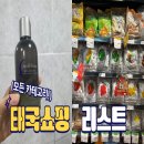 레몬플러스 마트(크린유통) | 🇹🇭 태국 쇼핑리스트 총정리 • 마트 간식부터 스파 브랜드템까지
