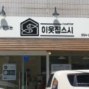 이웃집스시 이미지