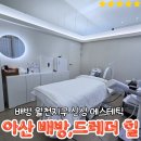 [배방피부관리]드레더힐:아산 에스테틱:비타민 관리
