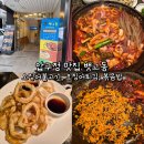 뱃고동 | 압구정 뱃고동 오징어불고기, 오징어튀김, 볶음밥 후기