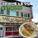 칠칠 | "삼겹살 1인분에 9천 원?" 구미 비산동 칠칠소돼지막창 내돈내산 후기
