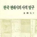 김재홍 교수의 ＜한국 현대시의 사적 탐구＞(일지사): 한국현대시의 흐름을 잘 정리한 책 이미지