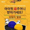 [IFIT2016] 설날 마사지볼 이벤트 당첨자 발표 이미지