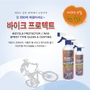 바이크프로텍트 - 자전거 전용 물없이 세차/코팅/광택까지 한번에 하는 최신 국내산 제품 이미지