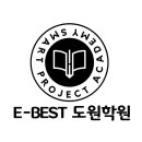 ebest도원학원