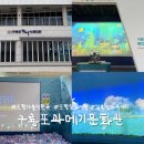 경상북도종합관광안내센터 | 포항 아이랑 구룡포과메기문화관 | 일본가옥거리 근처 체험 주말 무료 실내 가볼만한 곳 추천