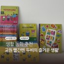 즐거운 | 즐거운 생활 동화 ‘교원 빨간펜-두비의 즐거운 생활’ 언박싱 후기!