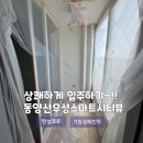 덕계7길+덕계회야길 | 양산 덕계 동양산우성스마트시티뷰 상쾌한 입주에는 탄성코트 시공해보세요