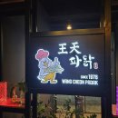 왕천파닭모충점 | [청주 치킨 맛집] 충북대 졸업생 추억의 맛집 청주 왕천파닭 모충점 순살파닭 포장 후기/ 모충동 치킨