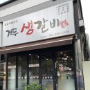 거두생갈비
